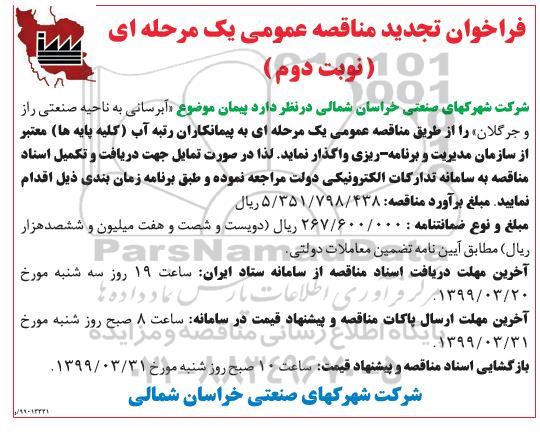 مناقصه عمومی ، تجدید فراخوان مناقصه آبرسانی به ناحیه صنعتی - نوبت دوم 