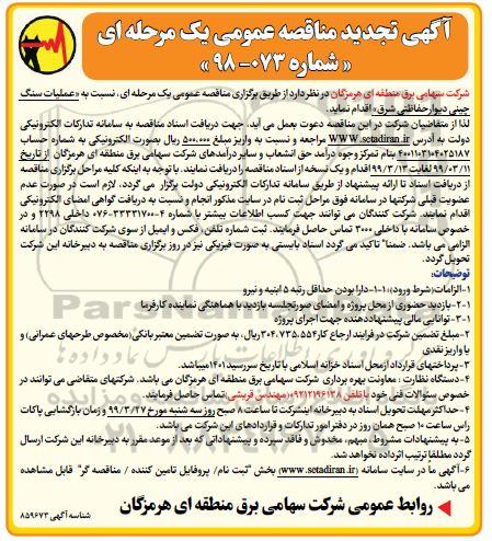 تجدید مناقصه عمومی , تجدید مناقصه سنگ چینی و احداث دیوار حفاظتی خطوط ناحیه شرق