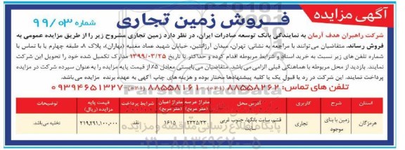 آگهی مزایده مزایده فروش ملک با کاربری تجاری