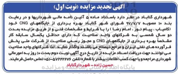 تجدید مزایده ، تجدید مزایده بهره برداری از جایگاههای CNG