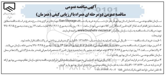 مناقصه عمومی, مناقصه خرید یک دستگاه san storage  
