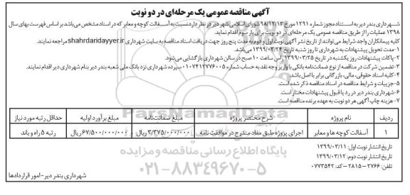 مناقصه،مناقصه آسفالت کوچه و معابر 