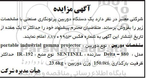 مزایده, مزایده یک دستگاه دوربین پرتونگاری صنعتی
