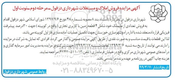 مزایده مزایده فروش 4 قطعه زمین با کاربری تجاری نوبت اول مرحله دوم 