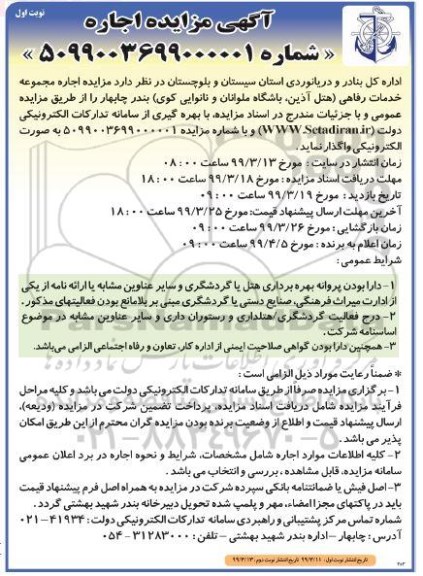 آگهی مزایده , مزایده اجاره مجموعه خدمات رفاهی