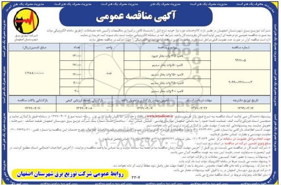 آگهی مناقصه عمومی , مناقصه خرید انواع لامپ 