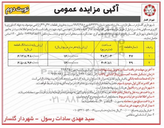 مزایده مزایده فروش قطعات 47 و 49 از اراضی مسکونی نوبت دوم 