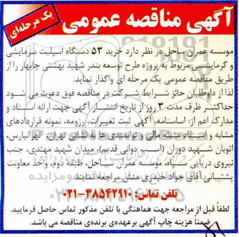 آگهی مناقصه عمومی , مناقصه خرید 53 دستگاه اسپلیت سرمایشی و گرمایشی