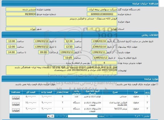 مزایده، مزایده فروش اثاثه مستهلک - صندلی و فتوکپی و پرینتر 