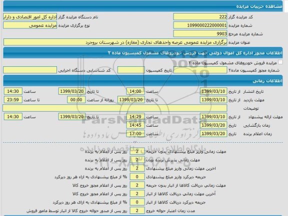 مزایده،  مزایده عمومی عرصه واحدهای تجاری مغازه 