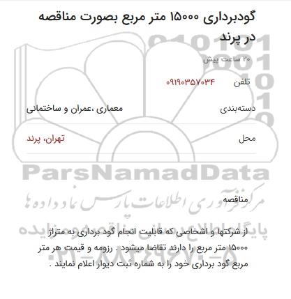 مناقصه ، مناقصه گودبرداری 15000 متر مربع