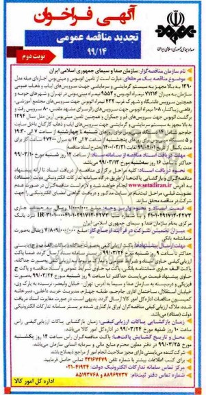 تجدید مناقصه عمومی, تجدید مناقصه تامین اتوبوس و مینی بوس اجاره ای مبله ...- نوبت دوم 