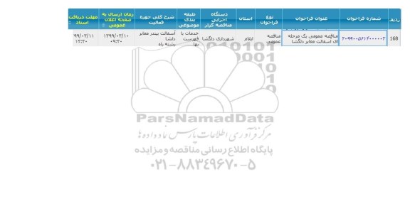 مناقصه  آسفالت معاب