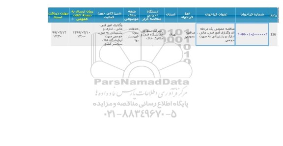 مناقصه  واگذاری امور فنی، مالی، اداری و پشتیبانی به صورت حجم
