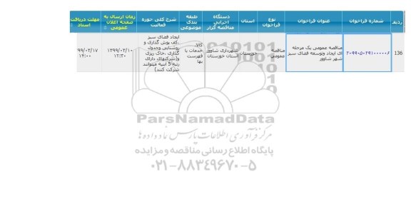 مناقصه ایجاد و توسعه فضای سبز