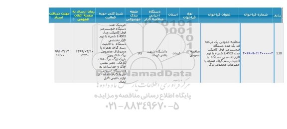 مناقصه یک عدد دستگاه فتوسنتزمتر فوق کامپکت