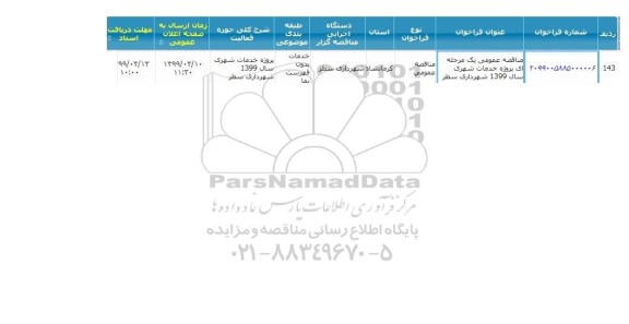 مناقصه پروژه خدمات شهری
