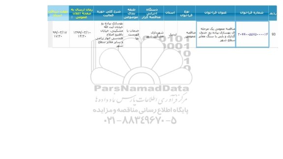 مناقصه عمومی یک مرحله ای بهسازی پیاده رو ، جدولگذاری