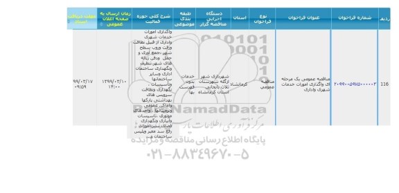 آگهی مناقصه عمومی , مناقصه واگذاری امور خدمات شهری و اداری 