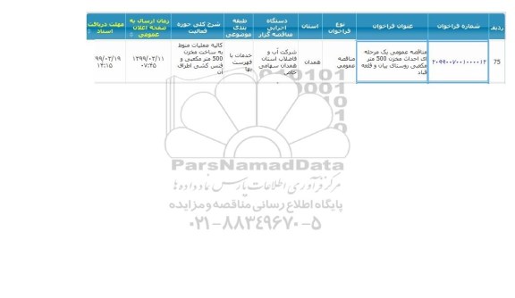 مناقصه احداث مخزن 500 مترمکعبی