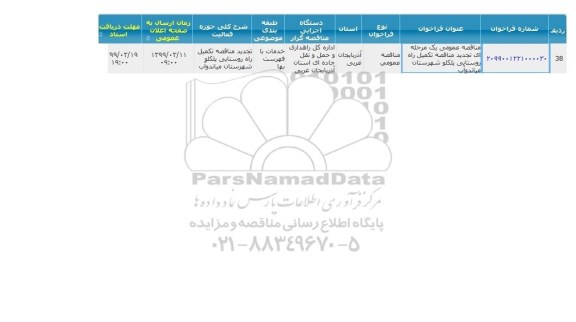 تجدید مناقصه ,  تجدید مناقصه تکمیل راه روستایی