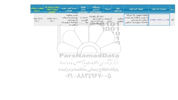 تجدید مناقصه ,  تجدید مناقصه بهسازی و آسفالت راه روستایی