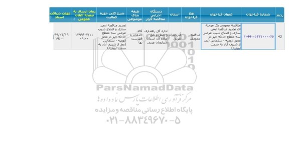 مناقصه ایمن سازی و اصلاح شیب عرضی