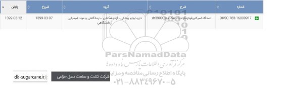 استعلام , استعلام دستگاه اسپکتروفوتومتر 