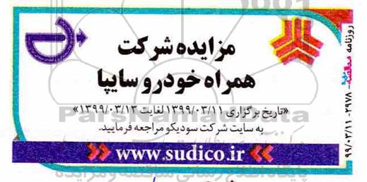 مزایده شرکت همراه خودرو سایپا