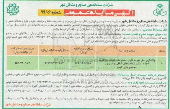 مزایده ، مزایده حق بهره برداری، مدیریت، حفظ و مراقبت، اجاره و شارژ واحدهای شغلی و انبار و...
