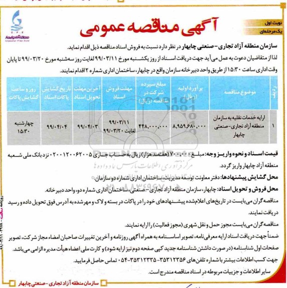 مناقصه، مناقصه ارایه خدمات نقلیه 