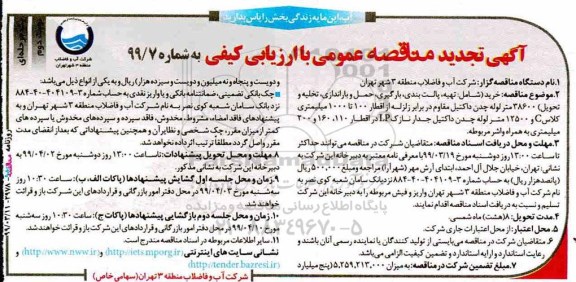 اگهی تجدید مناقصه عمومی ،مناقصه تهیه، پالت بندی، بارگیری، حمل و باراندازی... تجدید - نوبت دوم
