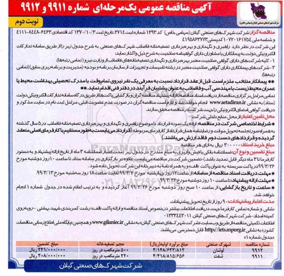 مناقصه عمومی، مناقصه راهبری و نگهداری و بهره برداری تصفیه خانه فاضلاب شهرک های صنعتی- نوبت دوم