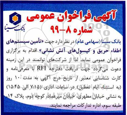 فراخوان عمومی، فراخوان عمومی تامین سیستم های اطفاء حریق و کپسول های آتش نشانی