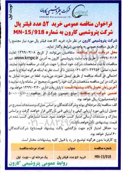 مناقصه مناقصه خرید 52 عدد فیلتر پال