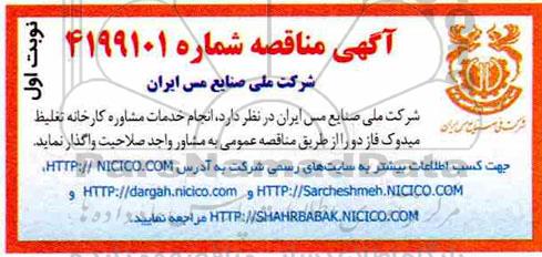 مناقصه, مناقصه  انجام خدمات مشاوره کارخانه تغلیظ میدوک فاز دو