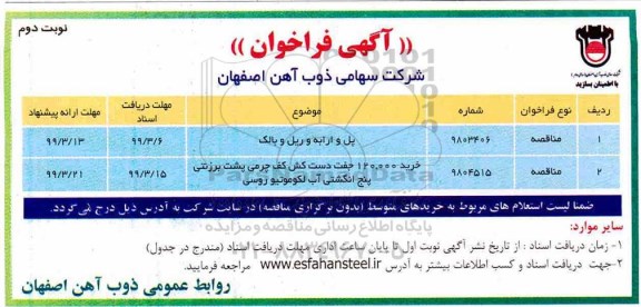 آگهی فراخوان، فراخوان  پل و ارابه و ریل و بالک و...- نوبت دوم 