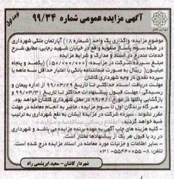مزایده , مزایده واگذاری یک واحد شماره 18 آپارتمان ملکی