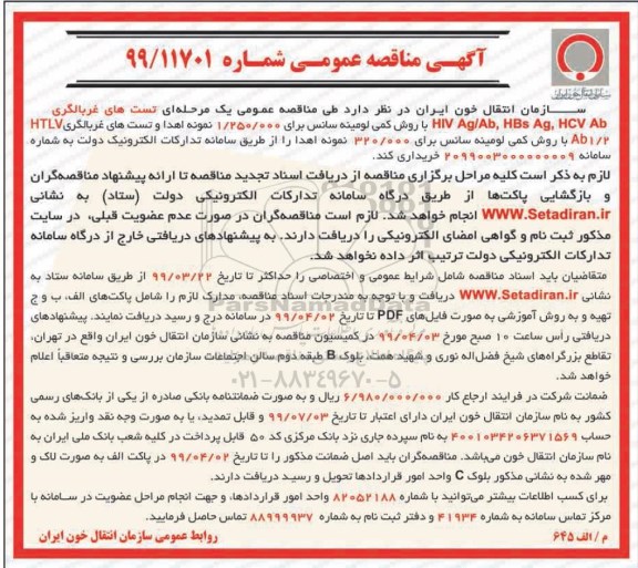 آگهی مناقصه عمومی , مناقصه تستهای غربالگری