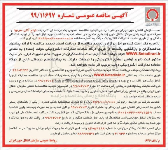 آگهی مناقصه عمومی , مناقصه 3 ردیف انواع آنتی سرمها