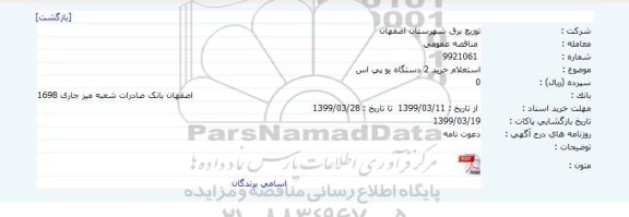 استعلام,  استعلام خرید 2 دستگاه یو پی اس