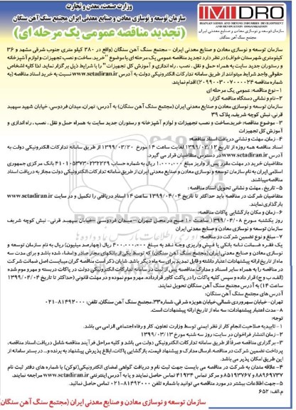 تجدید مناقصه عمومی , مناقصه خرید، ساخت و نصب تجهیزات و لوازم آشپزخانه... تجدید