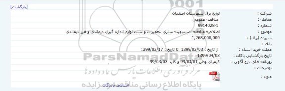 اصلاحیه مناقصه ، مناقصه نصب، بهینه سازی، تعمیرات و تست لوازم اندازه گیری دیماندی و غیر دیماندی- اصلاحیه