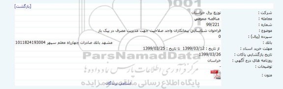 فراخوان, فراخوان شناسایی پیمانکاران واجد صلاحیت جهت مدیریت مصرف در پیک بار