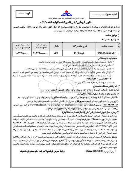 آگهی ارزیابی کیفی , ارزیابی کیفی خرید PIPE