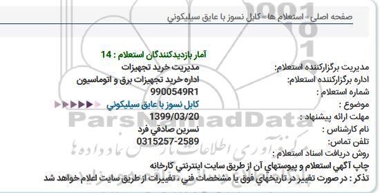 استعلام  کابل نسوز با عایق سیلیکونی 