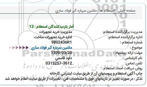 استعلام ، استعلام  ماشین سرباره گیر فولادسازی 