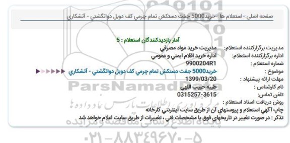 استعلام , استعلام دستکش تمام چرمی کف دوبل دو انگشتی