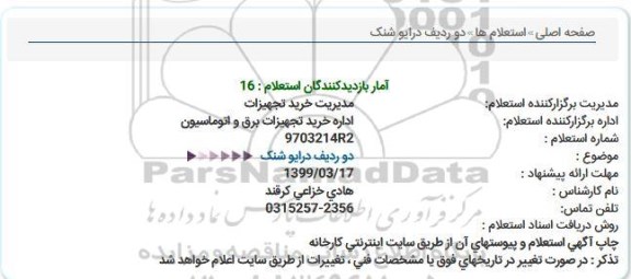 استعلام دو ردیف درایو شنک