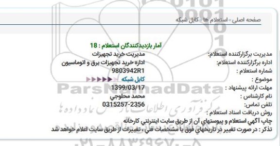 استعلام  کابل شبکه 